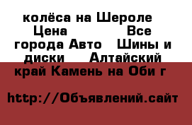 колёса на Шероле › Цена ­ 10 000 - Все города Авто » Шины и диски   . Алтайский край,Камень-на-Оби г.